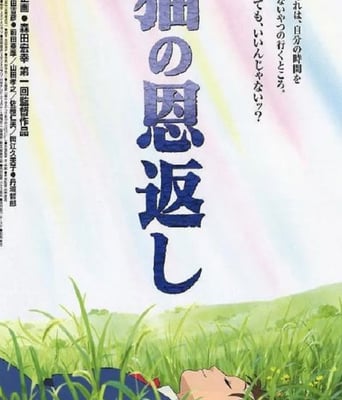 <b><font color='#FF0000'>猫的报恩</font></b>