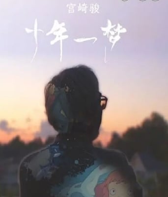 <b><font color='#FF0000'>宫崎骏：十载同行</font></b>