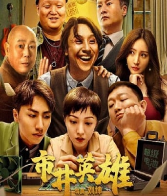 <b><font color='#FF0000'>市井英雄</font></b>