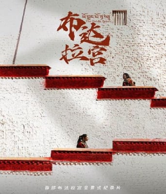 <b><font color='#FF0000'>布达拉宫2024</font></b>