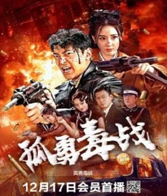 <b><font color='#FF0000'>孤勇毒战</font></b>