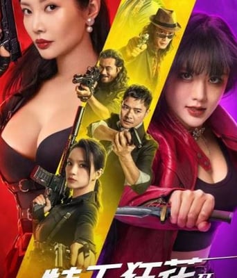 <b><font color='#FF0000'>特工狂花2：蜜桃杀机</font></b>