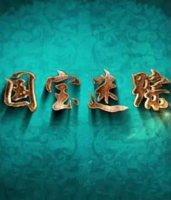 <b><font color='#FF0000'>百家讲坛：国宝迷踪</font></b>