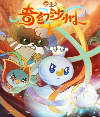 <b><font color='#FF0000'>雪王之奇幻沙州</font></b>