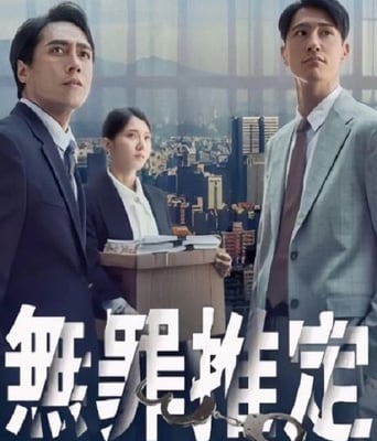 <b><font color='#FF0000'>无罪推定</font></b>