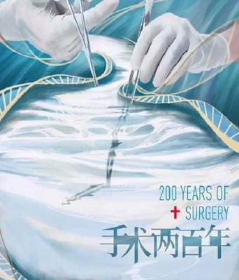 <b><font color='#FF0000'>手术两百年</font></b>