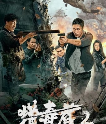 <b><font color='#FF0000'>猎毒者2</font></b>