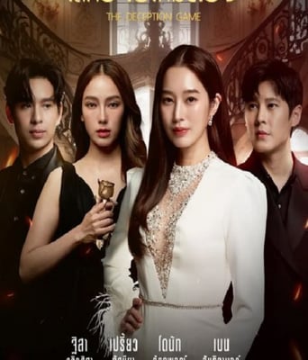 <b><font color='#FF0000'>诡计游戏</font></b>