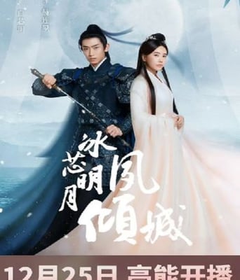 <b><font color='#FF0000'>冰芯明月夙倾城</font></b>