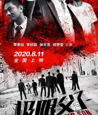 <b><font color='#FF0000'>极限父子</font></b>