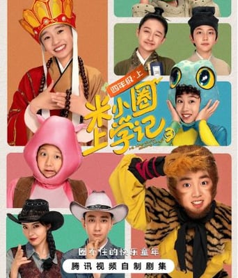 <b><font color='#FF0000'>米小圈上学记3</font></b>