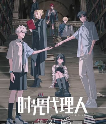 <b><font color='#FF0000'>时光代理人 英都篇</font></b>