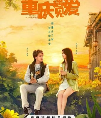 <b><font color='#FF0000'>重庆遇见爱</font></b>
