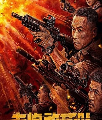 <b><font color='#FF0000'>老炮敢死队</font></b>