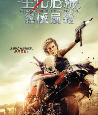<b><font color='#FF0000'>生化危机:终章</font></b>