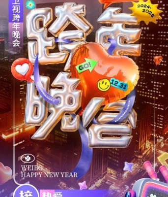 <b><font color='#FF0000'>湖南卫视2024-2025跨年晚</font></b>