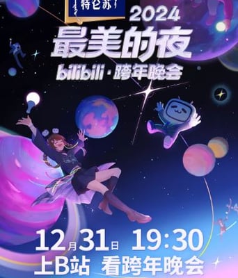 <b><font color='#FF0000'>2024最美的夜bilibili跨年</font></b>