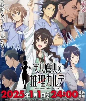 <b><font color='#FF0000'>天久鹰央的推理病历表</font></b>