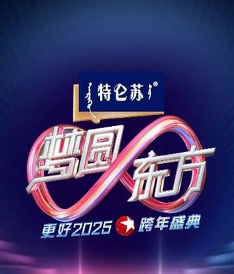 <b><font color='#FF0000'>东方卫视梦圆东方跨年</font></b>