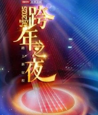 <b><font color='#FF0000'>踏上新征程北京卫视跨</font></b>