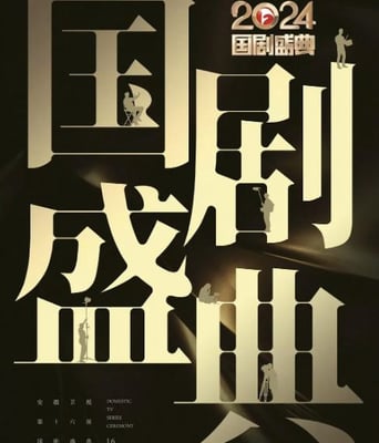 <b><font color='#FF0000'>2024国剧盛典</font></b>