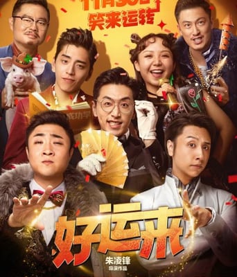 <b><font color='#FF0000'>好运来</font></b>