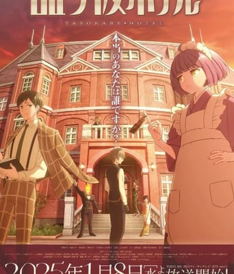 <b><font color='#FF0000'>黄昏旅店</font></b>