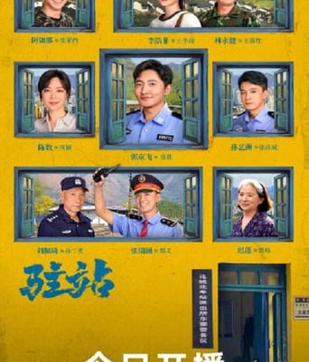 <b><font color='#FF0000'>驻站</font></b>