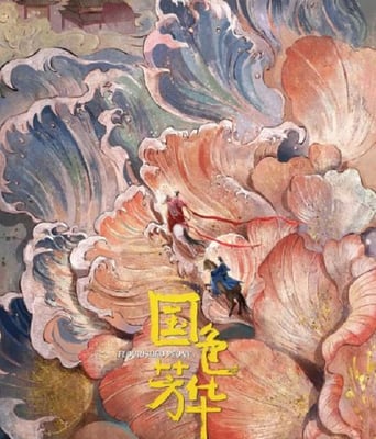 <b><font color='#FF0000'>国色芳华</font></b>