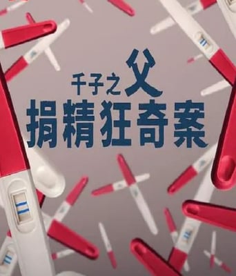 <b><font color='#FF0000'>千子之父：捐精狂奇案</font></b>