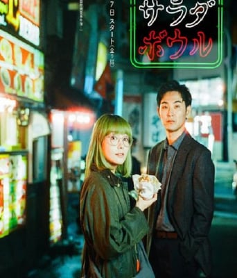 <b><font color='#FF0000'>东京沙拉碗</font></b>