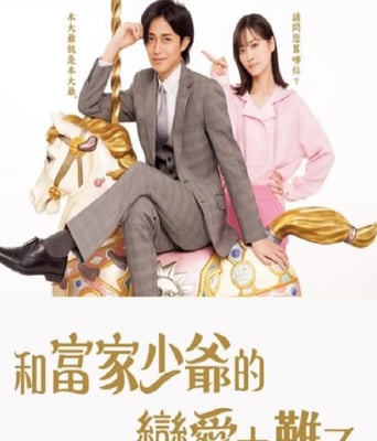 <b><font color='#FF0000'>恋上少爷太难了</font></b>