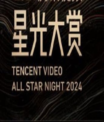<b><font color='#FF0000'>2024腾讯视频星光大赏</font></b>