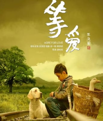 <b><font color='#FF0000'>等爱</font></b>