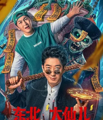 <b><font color='#FF0000'>东北“大仙儿”</font></b>