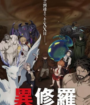 <b><font color='#FF0000'>异修罗 第二季</font></b>