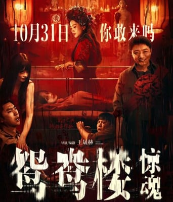 <b><font color='#FF0000'>鸳鸯楼·惊魂</font></b>