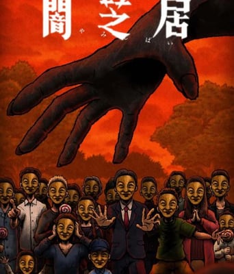 <b><font color='#FF0000'>暗芝居 第十四季</font></b>