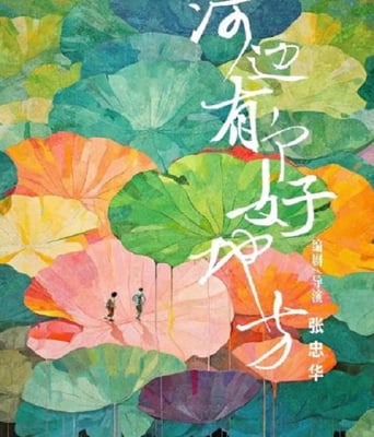 <b><font color='#FF0000'>河边有个好地方</font></b>