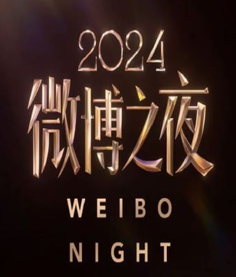 <b><font color='#FF0000'>2024微博之夜盛典现场</font></b>