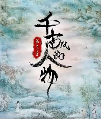 <b><font color='#FF0000'>千古风流人物 第三季</font></b>