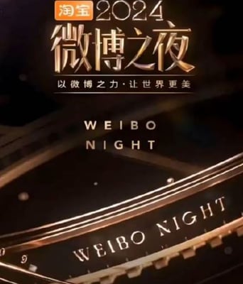 <b><font color='#FF0000'>2024微博之夜红毯</font></b>