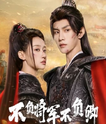 <b><font color='#FF0000'>不负将军不负卿2025</font></b>