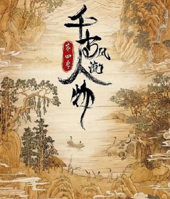 <b><font color='#FF0000'>千古风流人物 第四季</font></b>