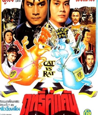 <b><font color='#FF0000'>御猫三戏锦毛鼠</font></b>