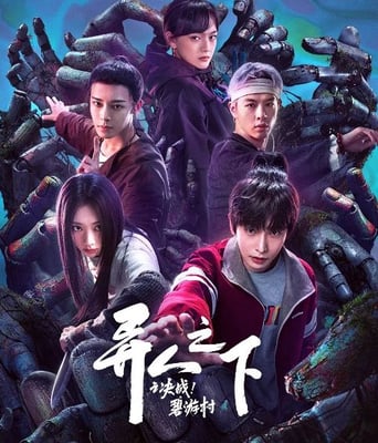 <b><font color='#FF0000'>异人之下之决战碧游村</font></b>