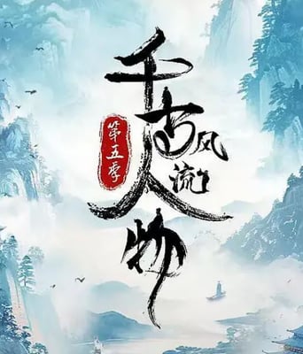 <b><font color='#FF0000'>千古风流人物 第五季</font></b>