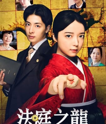 <b><font color='#FF0000'>法庭之龙</font></b>