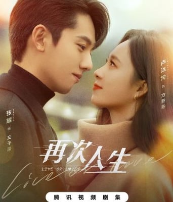 <b><font color='#FF0000'>再次人生</font></b>