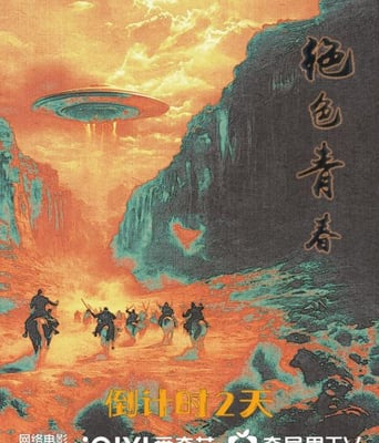 <b><font color='#FF0000'>绝色青春</font></b>